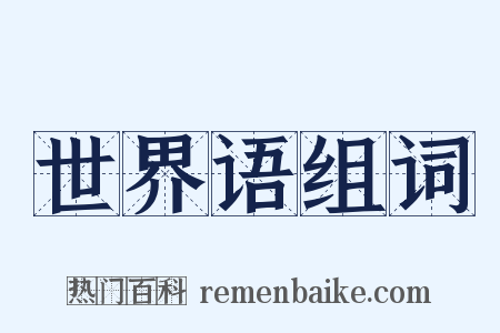 世界语组词是什么意思的图片